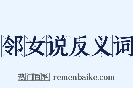 邻女说反义词是什么意思的图片